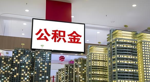 宁德离职可以取公积金（离职了可以取公积金）